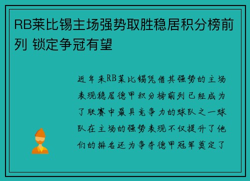 RB莱比锡主场强势取胜稳居积分榜前列 锁定争冠有望