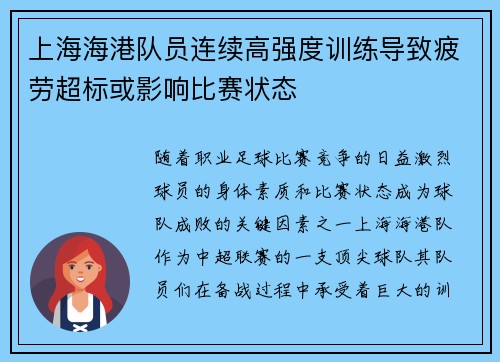 上海海港队员连续高强度训练导致疲劳超标或影响比赛状态