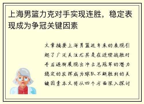 上海男篮力克对手实现连胜，稳定表现成为争冠关键因素