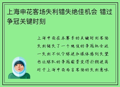 上海申花客场失利错失绝佳机会 错过争冠关键时刻