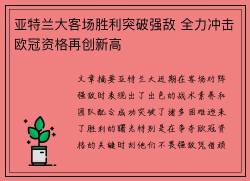 亚特兰大客场胜利突破强敌 全力冲击欧冠资格再创新高