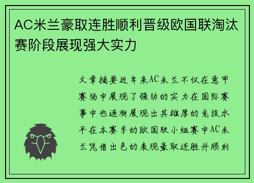 AC米兰豪取连胜顺利晋级欧国联淘汰赛阶段展现强大实力