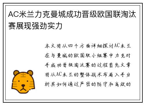 AC米兰力克曼城成功晋级欧国联淘汰赛展现强劲实力
