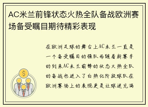 AC米兰前锋状态火热全队备战欧洲赛场备受瞩目期待精彩表现