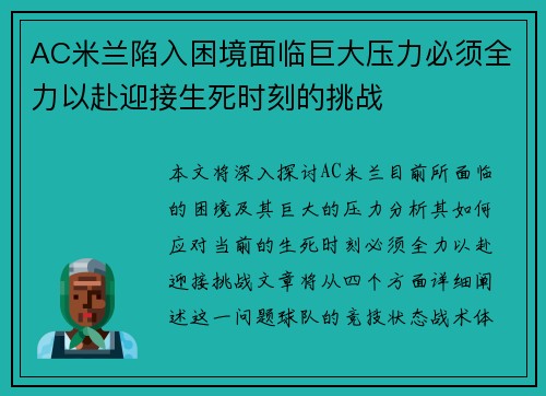 AC米兰陷入困境面临巨大压力必须全力以赴迎接生死时刻的挑战