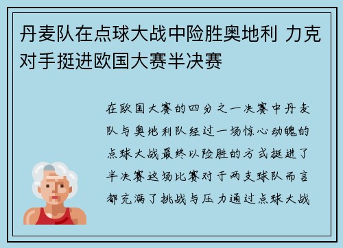 丹麦队在点球大战中险胜奥地利 力克对手挺进欧国大赛半决赛