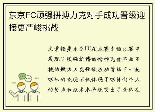 东京FC顽强拼搏力克对手成功晋级迎接更严峻挑战