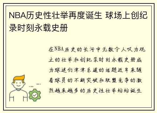 NBA历史性壮举再度诞生 球场上创纪录时刻永载史册