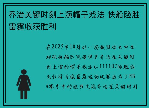 乔治关键时刻上演帽子戏法 快船险胜雷霆收获胜利