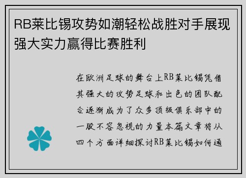 RB莱比锡攻势如潮轻松战胜对手展现强大实力赢得比赛胜利