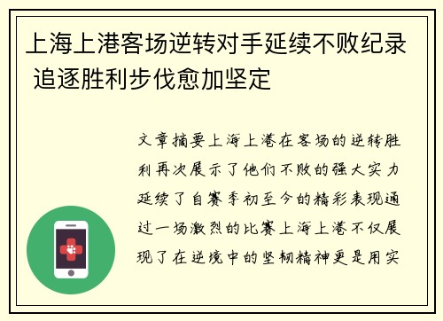 上海上港客场逆转对手延续不败纪录 追逐胜利步伐愈加坚定