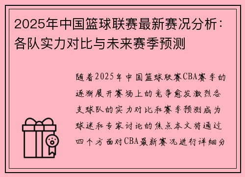 2025年中国篮球联赛最新赛况分析：各队实力对比与未来赛季预测