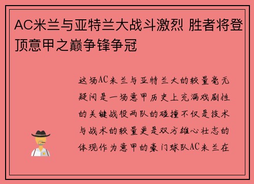 AC米兰与亚特兰大战斗激烈 胜者将登顶意甲之巅争锋争冠