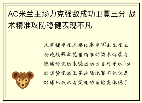 AC米兰主场力克强敌成功卫冕三分 战术精准攻防稳健表现不凡