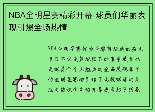 NBA全明星赛精彩开幕 球员们华丽表现引爆全场热情
