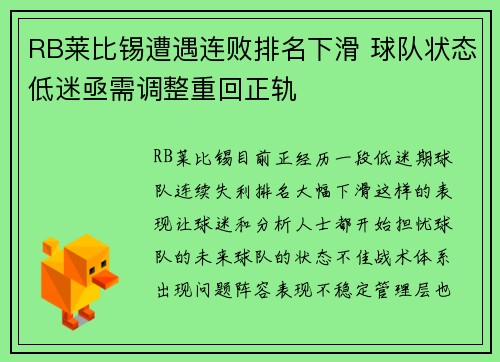RB莱比锡遭遇连败排名下滑 球队状态低迷亟需调整重回正轨
