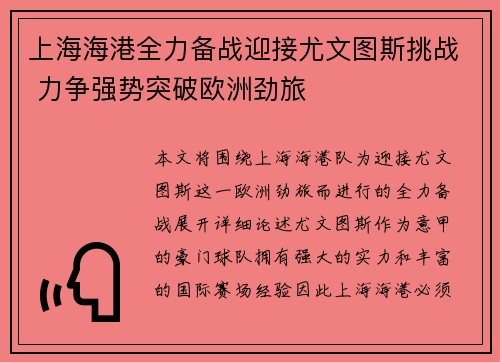 上海海港全力备战迎接尤文图斯挑战 力争强势突破欧洲劲旅