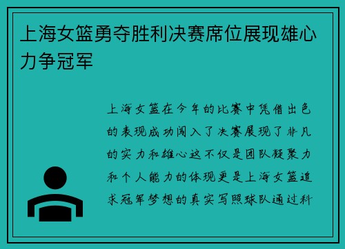 上海女篮勇夺胜利决赛席位展现雄心力争冠军