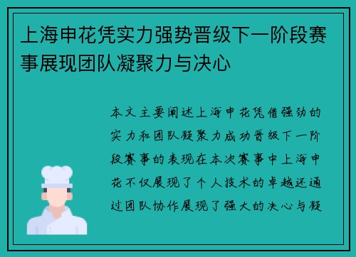 上海申花凭实力强势晋级下一阶段赛事展现团队凝聚力与决心