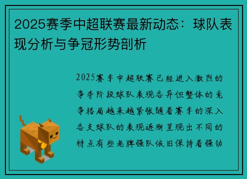 2025赛季中超联赛最新动态：球队表现分析与争冠形势剖析