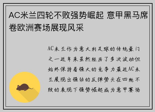 AC米兰四轮不败强势崛起 意甲黑马席卷欧洲赛场展现风采