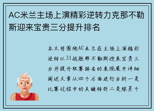 AC米兰主场上演精彩逆转力克那不勒斯迎来宝贵三分提升排名