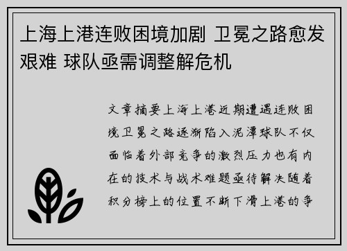 上海上港连败困境加剧 卫冕之路愈发艰难 球队亟需调整解危机