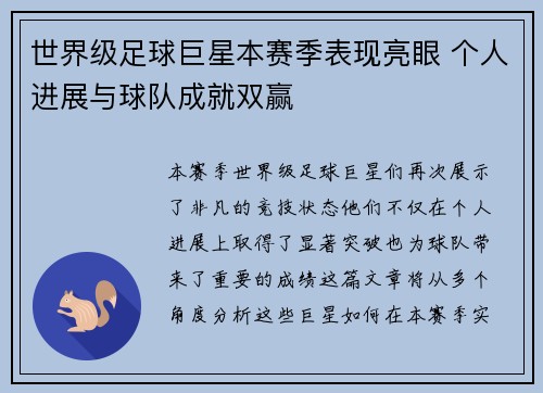 世界级足球巨星本赛季表现亮眼 个人进展与球队成就双赢