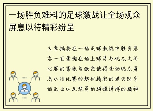 一场胜负难料的足球激战让全场观众屏息以待精彩纷呈
