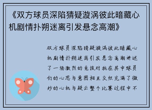 《双方球员深陷猜疑漩涡彼此暗藏心机剧情扑朔迷离引发悬念高潮》