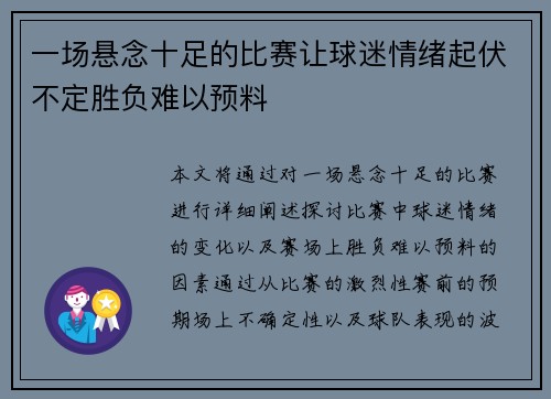 一场悬念十足的比赛让球迷情绪起伏不定胜负难以预料