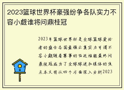 2023篮球世界杯豪强纷争各队实力不容小觑谁将问鼎桂冠