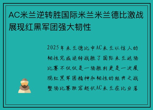 AC米兰逆转胜国际米兰米兰德比激战展现红黑军团强大韧性