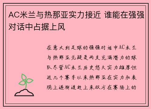 AC米兰与热那亚实力接近 谁能在强强对话中占据上风