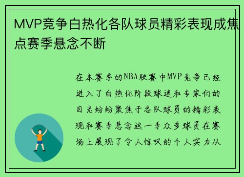 MVP竞争白热化各队球员精彩表现成焦点赛季悬念不断