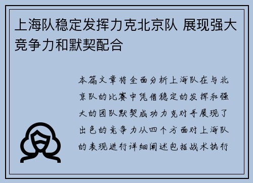 上海队稳定发挥力克北京队 展现强大竞争力和默契配合