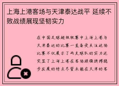 上海上港客场与天津泰达战平 延续不败战绩展现坚韧实力