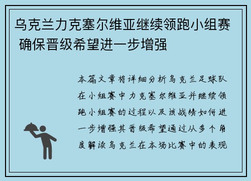 乌克兰力克塞尔维亚继续领跑小组赛 确保晋级希望进一步增强