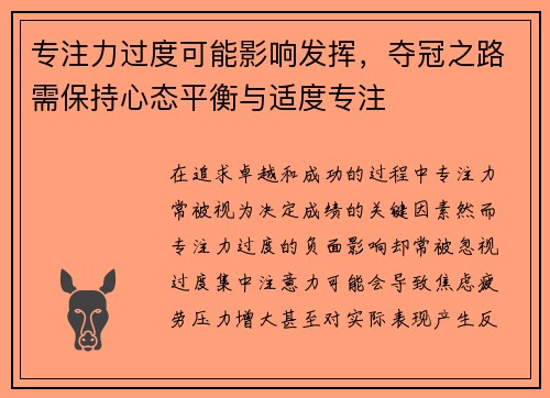 专注力过度可能影响发挥，夺冠之路需保持心态平衡与适度专注