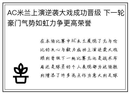 AC米兰上演逆袭大戏成功晋级 下一轮豪门气势如虹力争更高荣誉