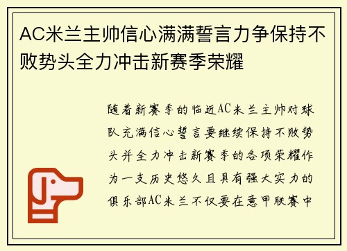 AC米兰主帅信心满满誓言力争保持不败势头全力冲击新赛季荣耀
