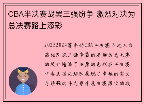CBA半决赛战罢三强纷争 激烈对决为总决赛路上添彩