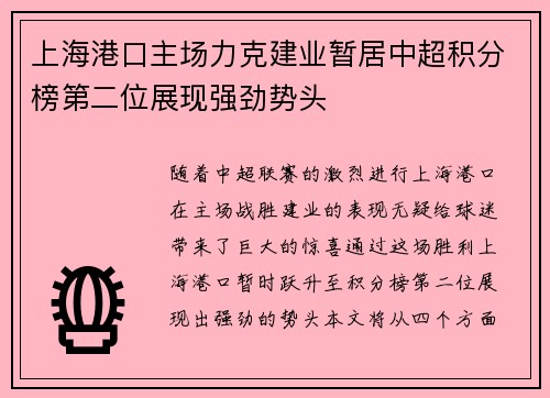上海港口主场力克建业暂居中超积分榜第二位展现强劲势头