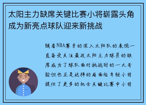 太阳主力缺席关键比赛小将崭露头角成为新亮点球队迎来新挑战