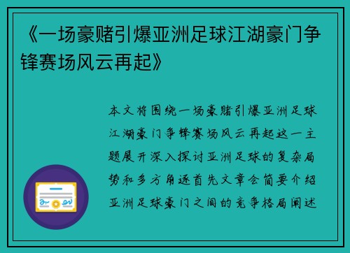 《一场豪赌引爆亚洲足球江湖豪门争锋赛场风云再起》