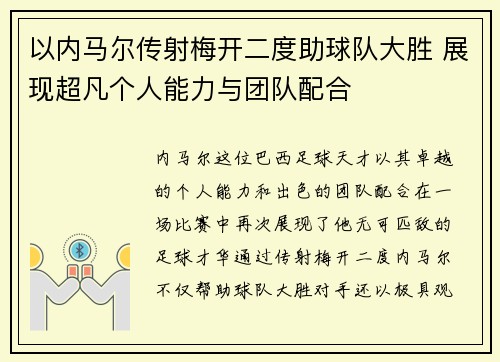 以内马尔传射梅开二度助球队大胜 展现超凡个人能力与团队配合