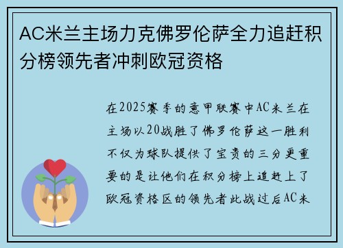 AC米兰主场力克佛罗伦萨全力追赶积分榜领先者冲刺欧冠资格