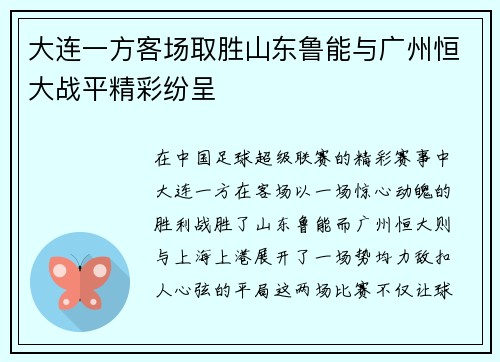 大连一方客场取胜山东鲁能与广州恒大战平精彩纷呈