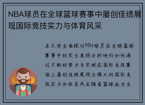 NBA球员在全球篮球赛事中屡创佳绩展现国际竞技实力与体育风采