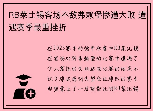 RB莱比锡客场不敌弗赖堡惨遭大败 遭遇赛季最重挫折